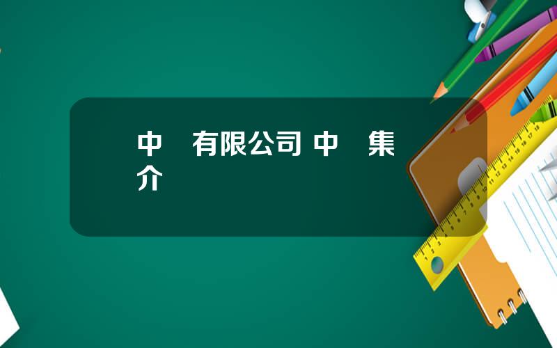 中遠有限公司 中遠集團簡介